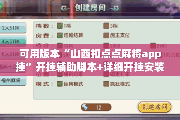 可用版本“山西扣点点麻将app挂”开挂辅助脚本+详细开挂安装教程