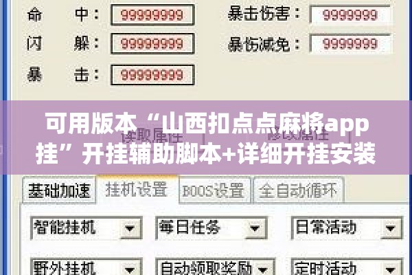 可用版本“山西扣点点麻将app挂”开挂辅助脚本+详细开挂安装教程