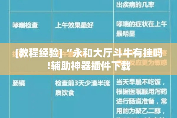 [教程经验]“永和大厅斗牛有挂吗!辅助神器插件下载