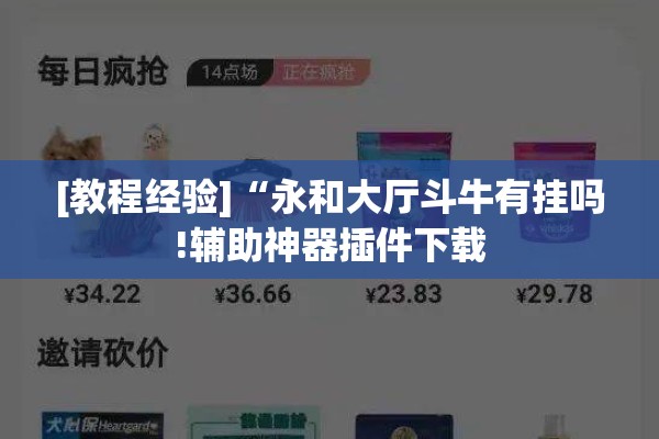 [教程经验]“永和大厅斗牛有挂吗!辅助神器插件下载