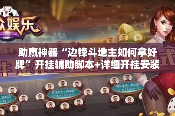 助赢神器“边锋斗地主如何拿好牌	”开挂辅助脚本+详细开挂安装教程