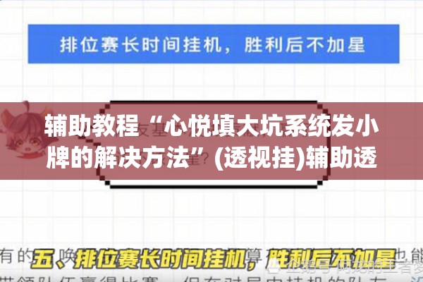 辅助教程“心悦填大坑系统发小牌的解决方法”(透视挂)辅助透视教程