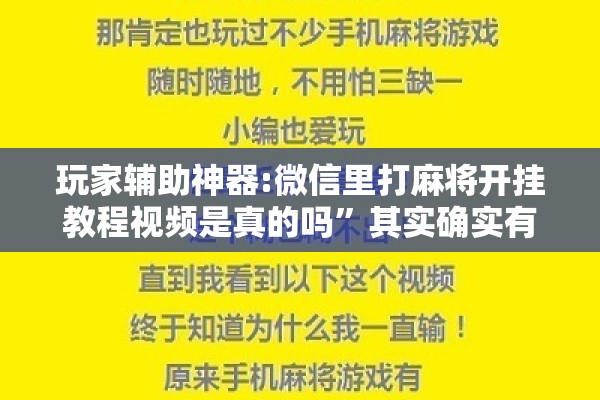 玩家辅助神器:微信里打麻将开挂教程视频是真的吗	”其实确实有挂