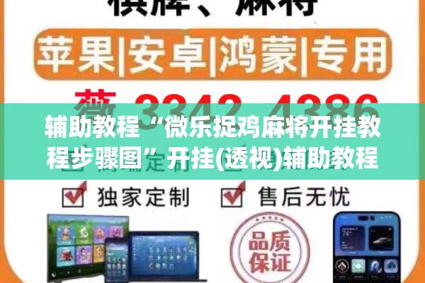 辅助教程“微乐捉鸡麻将开挂教程步骤图	”开挂(透视)辅助教程