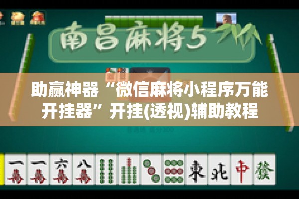 助赢神器“微信麻将小程序万能开挂器”开挂(透视)辅助教程