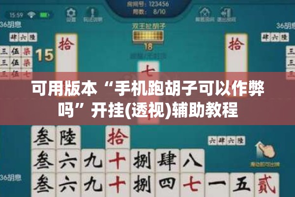 可用版本“手机跑胡子可以作弊吗”开挂(透视)辅助教程
