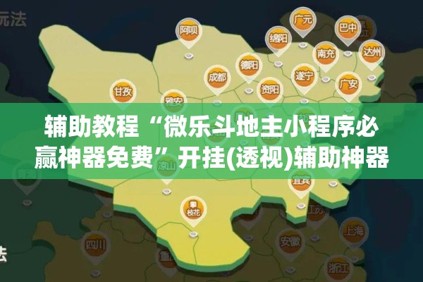 辅助教程“微乐斗地主小程序必赢神器免费”开挂(透视)辅助神器