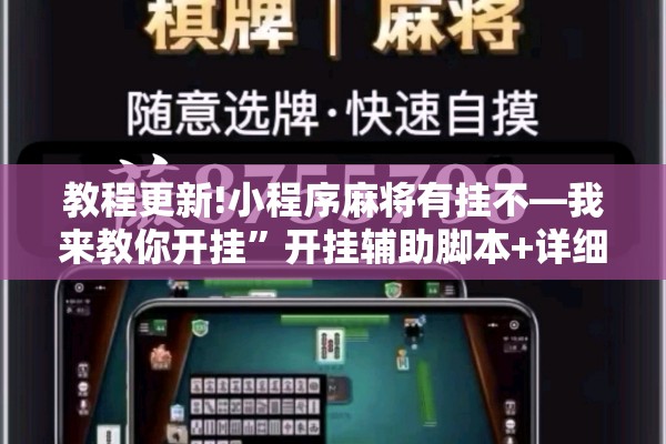 教程更新!小程序麻将有挂不—我来教你开挂”开挂辅助脚本+详细开挂安装教程