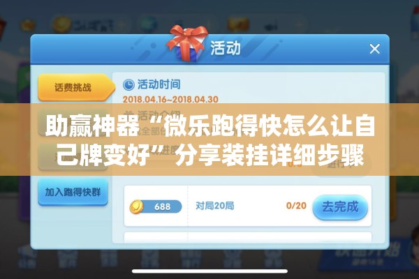 助赢神器“微乐跑得快怎么让自己牌变好”分享装挂详细步骤