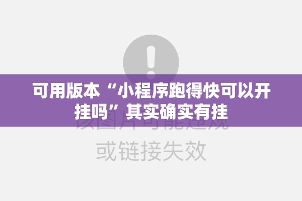 可用版本“小程序跑得快可以开挂吗”其实确实有挂