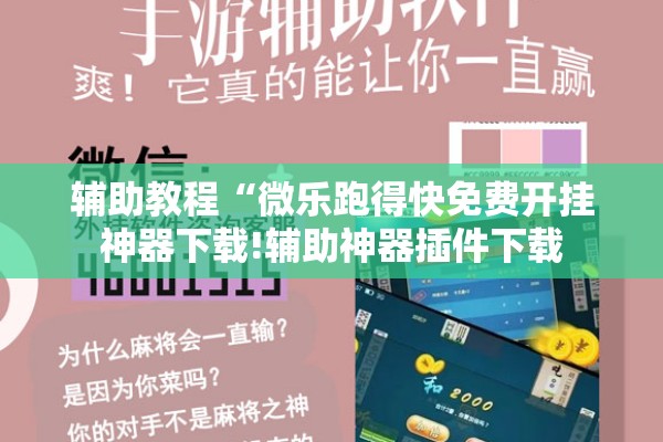 辅助教程“微乐跑得快免费开挂神器下载!辅助神器插件下载 辅助教程“微乐跑得快免费开挂神器下载!辅助神器插件下载
