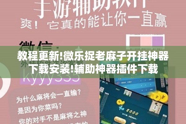 教程更新!微乐捉老麻子开挂神器下载安装!辅助神器插件下载 教程更新!微乐捉老麻子开挂神器下载安装!辅助神器插件下载