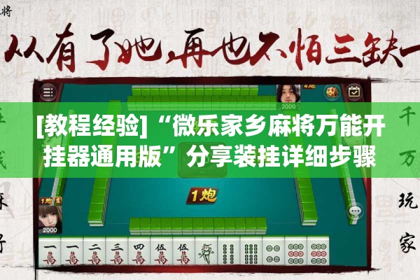 [教程经验]“微乐家乡麻将万能开挂器通用版	”分享装挂详细步骤