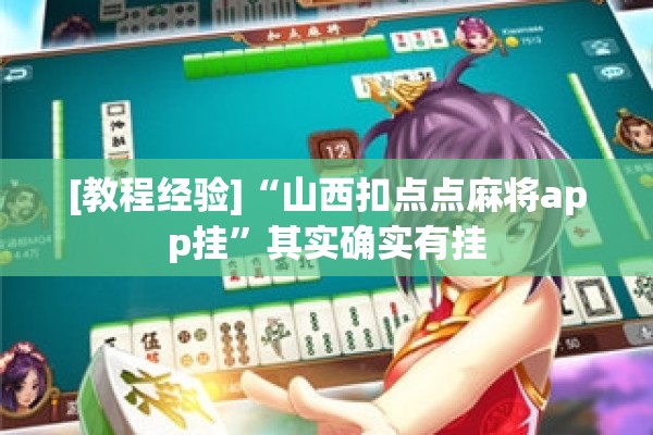 [教程经验]“山西扣点点麻将app挂	”其实确实有挂