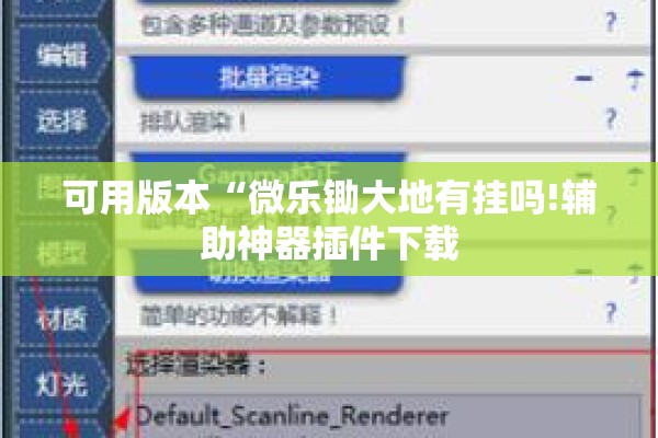 可用版本“微乐锄大地有挂吗!辅助神器插件下载 可用版本“微乐锄大地有挂吗!辅助神器插件下载