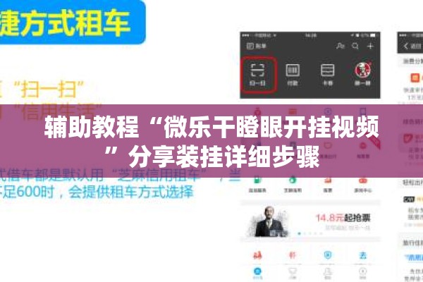 辅助教程“微乐干瞪眼开挂视频	”分享装挂详细步骤