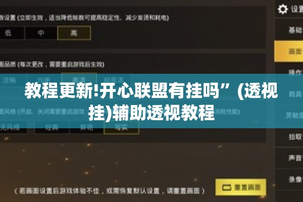 教程更新!开心联盟有挂吗	”(透视挂)辅助透视教程