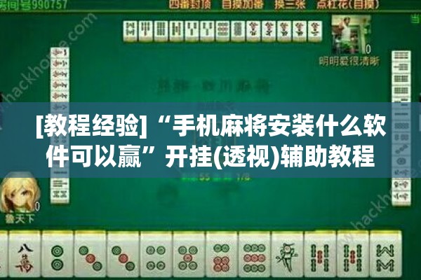 [教程经验]“手机麻将安装什么软件可以赢”开挂(透视)辅助教程