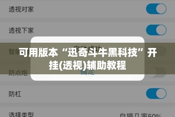 可用版本“迅奇斗牛黑科技	”开挂(透视)辅助教程