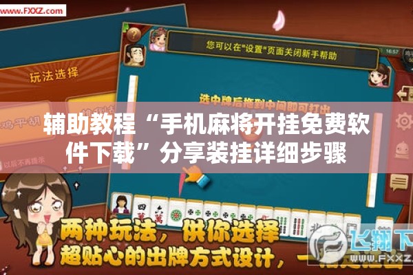 辅助教程“手机麻将开挂免费软件下载”分享装挂详细步骤