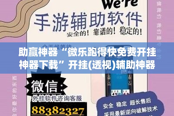 助赢神器“微乐跑得快免费开挂神器下载”开挂(透视)辅助神器