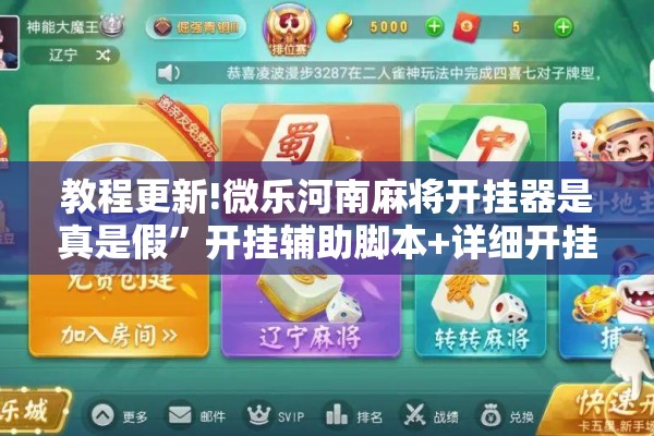 教程更新!微乐河南麻将开挂器是真是假”开挂辅助脚本+详细开挂安装教程