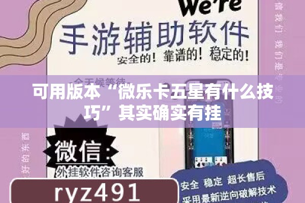 可用版本“微乐卡五星有什么技巧”其实确实有挂
