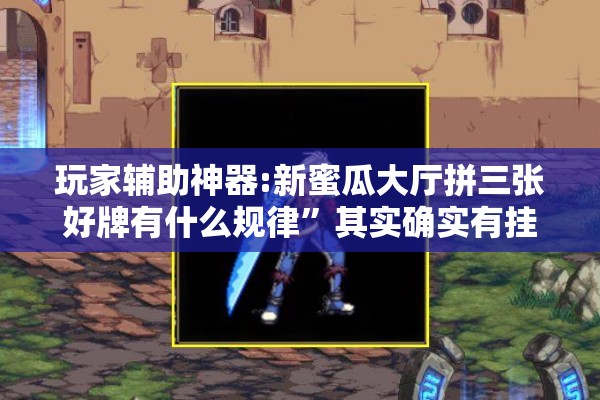 玩家辅助神器:新蜜瓜大厅拼三张好牌有什么规律”其实确实有挂