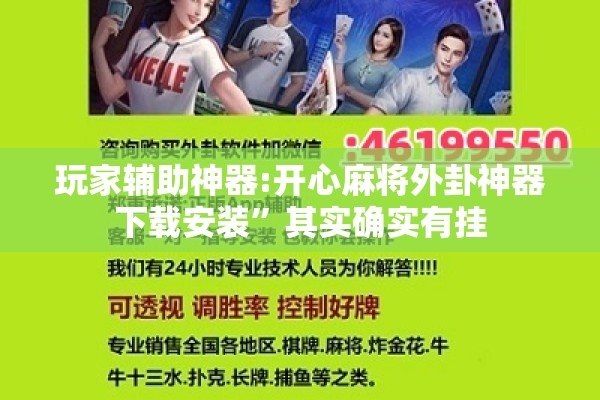 玩家辅助神器:开心麻将外卦神器下载安装	”其实确实有挂
