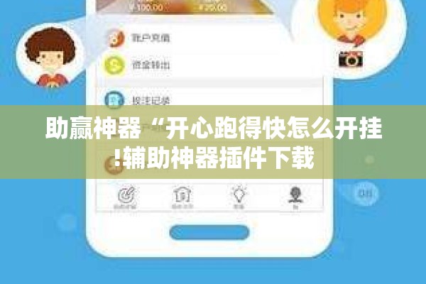 助赢神器“开心跑得快怎么开挂!辅助神器插件下载 助赢神器“开心跑得快怎么开挂!辅助神器插件下载