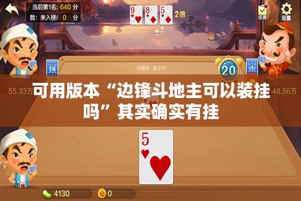 可用版本“边锋斗地主可以装挂吗”其实确实有挂