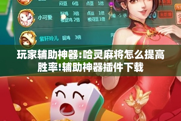 玩家辅助神器:哈灵麻将怎么提高胜率!辅助神器插件下载 玩家辅助神器:哈灵麻将怎么提高胜率!辅助神器插件下载