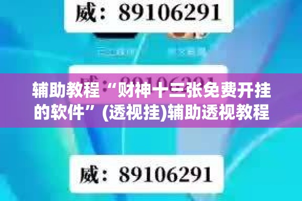辅助教程“财神十三张免费开挂的软件	”(透视挂)辅助透视教程