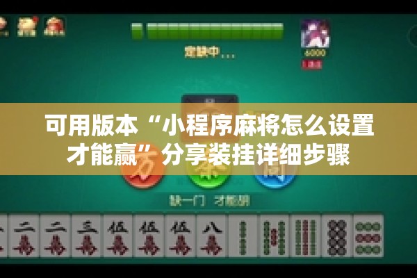 可用版本“小程序麻将怎么设置才能赢”分享装挂详细步骤