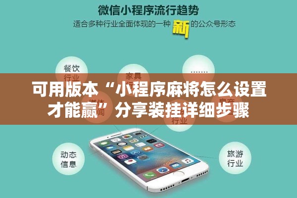 可用版本“小程序麻将怎么设置才能赢	”分享装挂详细步骤