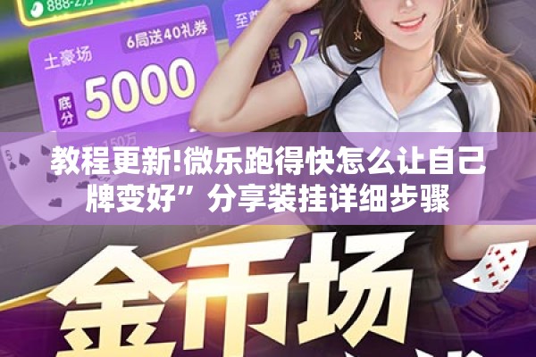 教程更新!微乐跑得快怎么让自己牌变好	”分享装挂详细步骤