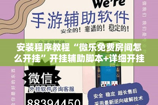 安装程序教程“微乐免费房间怎么开挂	”开挂辅助脚本+详细开挂安装教程