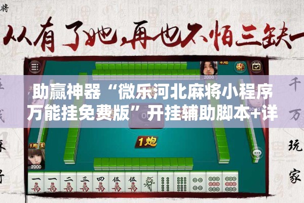 助赢神器“微乐河北麻将小程序万能挂免费版”开挂辅助脚本+详细开挂安装教程