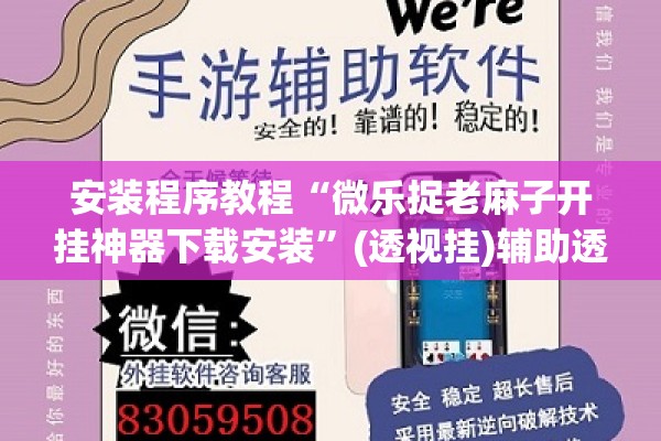 安装程序教程“微乐捉老麻子开挂神器下载安装	”(透视挂)辅助透视教程