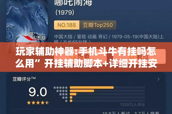 玩家辅助神器:手机斗牛有挂吗怎么用”开挂辅助脚本+详细开挂安装教程