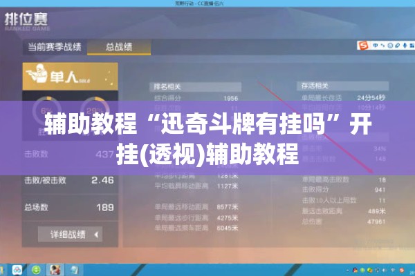 辅助教程“迅奇斗牌有挂吗”开挂(透视)辅助教程