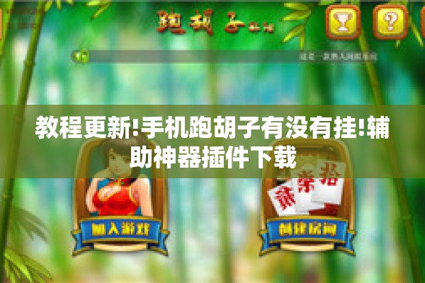 教程更新!手机跑胡子有没有挂!辅助神器插件下载 教程更新!手机跑胡子有没有挂!辅助神器插件下载