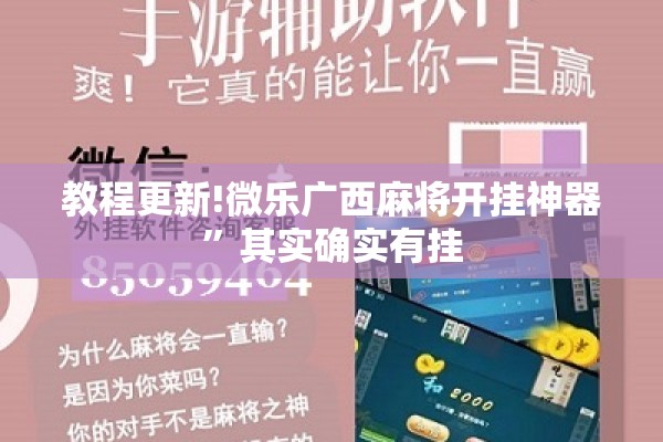 教程更新!微乐广西麻将开挂神器”其实确实有挂