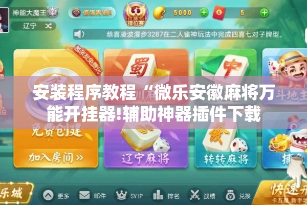 安装程序教程“微乐安徽麻将万能开挂器!辅助神器插件下载 安装程序教程“微乐安徽麻将万能开挂器!辅助神器插件下载