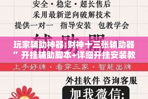 玩家辅助神器:财神十三张辅助器	”开挂辅助脚本+详细开挂安装教程