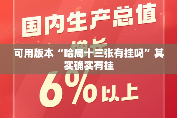 可用版本“哈局十三张有挂吗”其实确实有挂