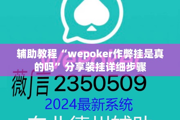 辅助教程“wepoker作弊挂是真的吗”分享装挂详细步骤