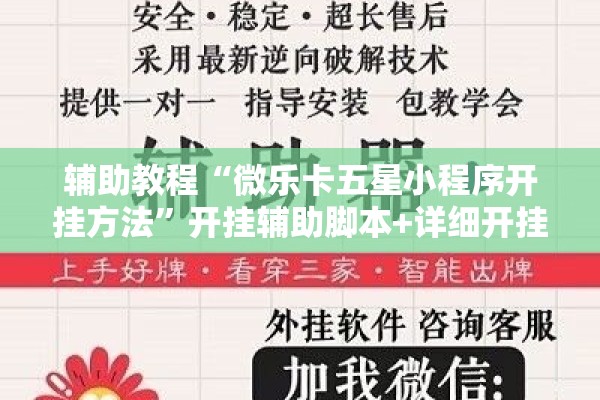 辅助教程“微乐卡五星小程序开挂方法”开挂辅助脚本+详细开挂安装教程