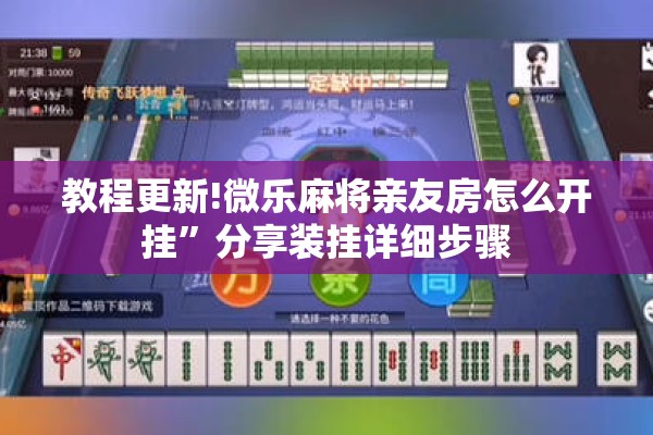 教程更新!微乐麻将亲友房怎么开挂”分享装挂详细步骤