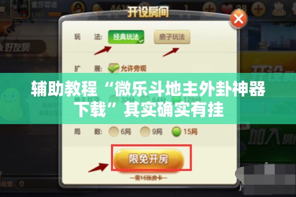 辅助教程“微乐斗地主外卦神器下载”其实确实有挂